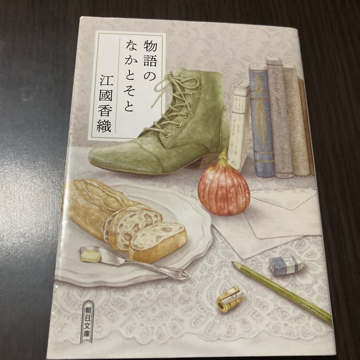 物語のなかとそと 江國香織／図書室で暮らしたい 辻村深月 2冊セット