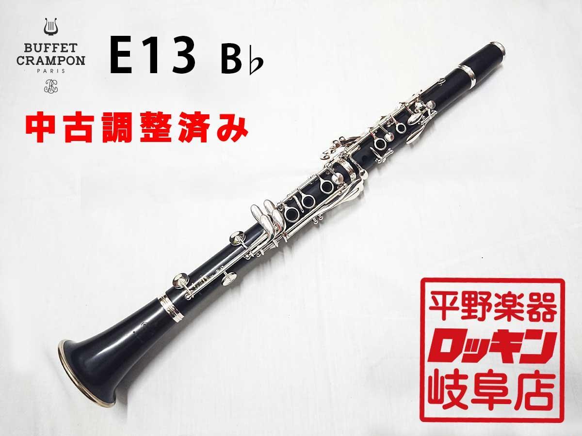 Buffet Crampon E13 B♭【調整済み】