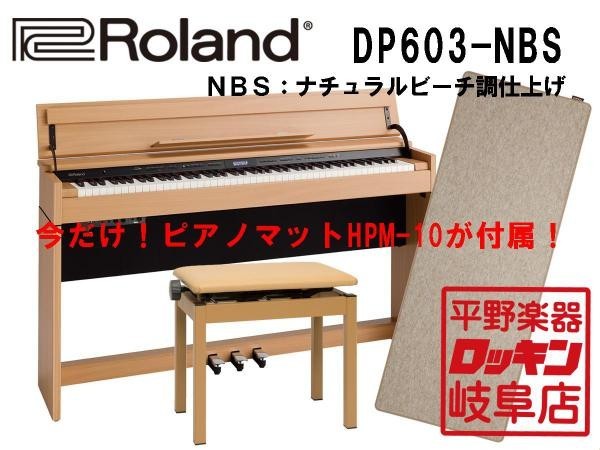 Roland DP603-NBS ナチュラルビーチ調仕上げ