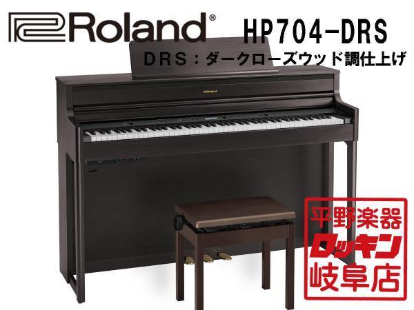 Roland HP704-DRS ダークローズウッド調仕上げ