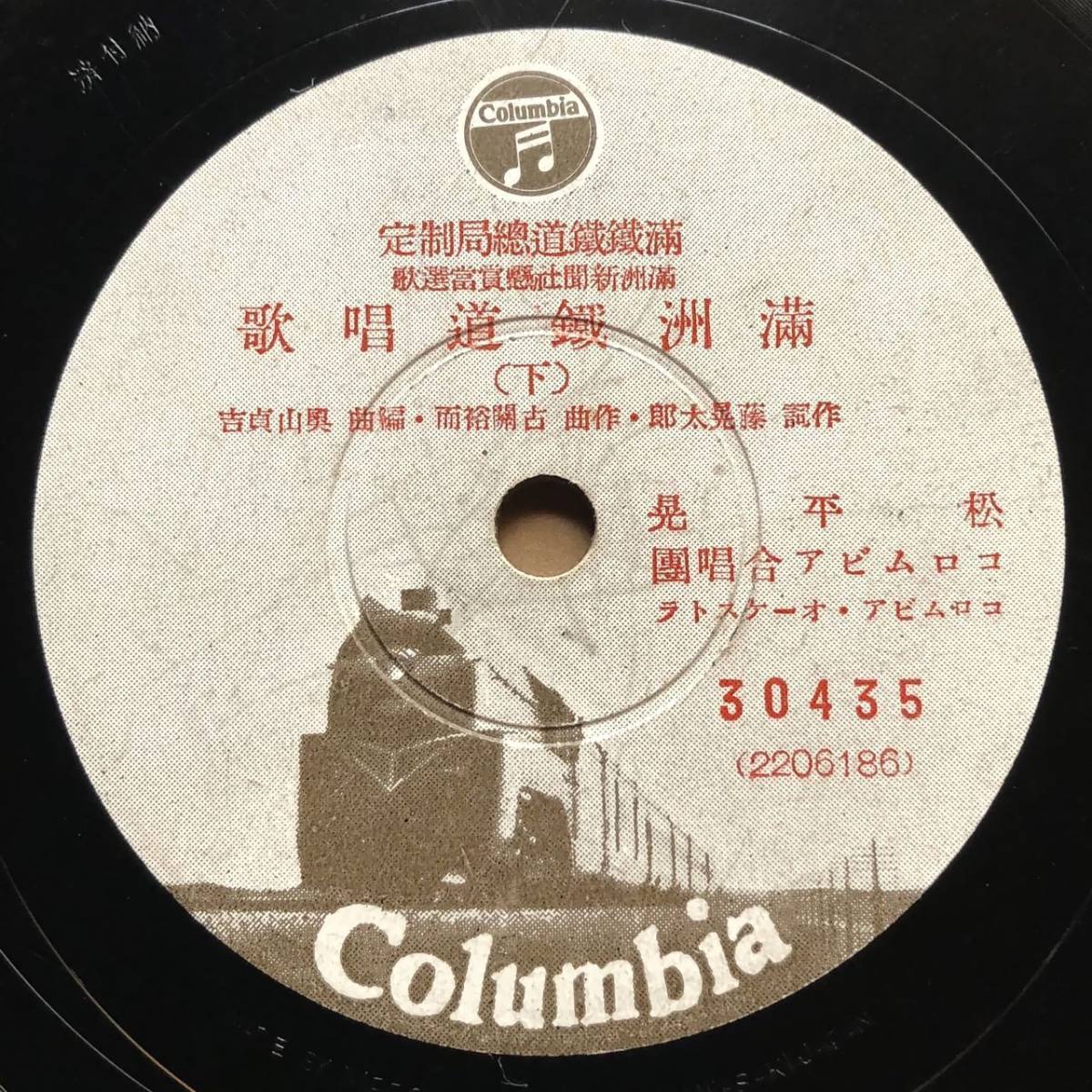 SP盤SPレコード 満洲鐵道唱歌(上) 霧島昇・松原操 満洲鐵道唱歌(下
