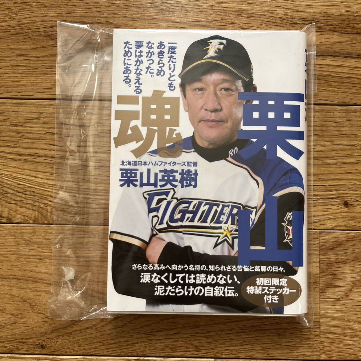 新品直筆サイン付き★栗山英樹 「栗山魂」ステッカー付き懸賞当選品　WBC優勝_画像2