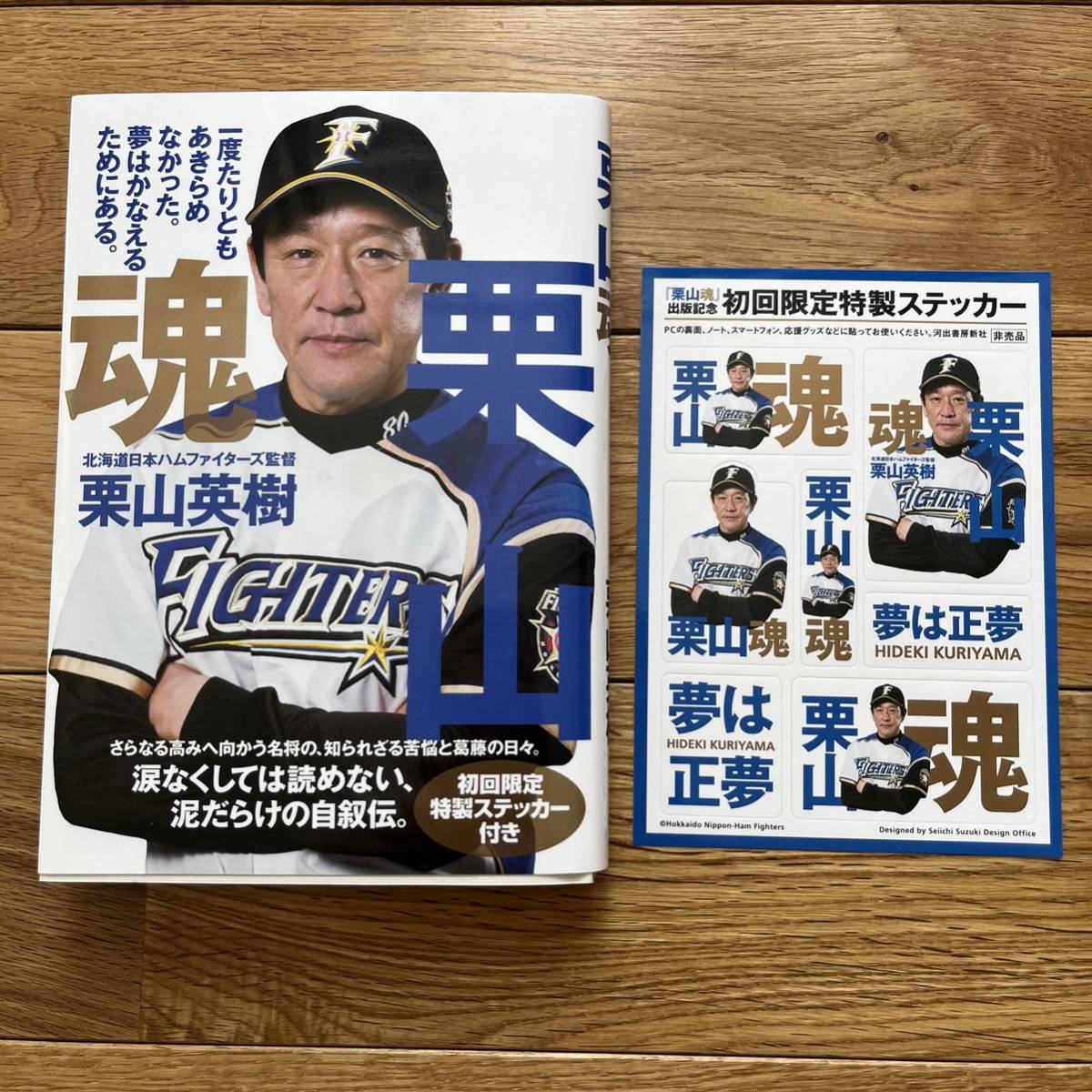 新品直筆サイン付き★栗山英樹 「栗山魂」ステッカー付き懸賞当選品　WBC優勝_画像1