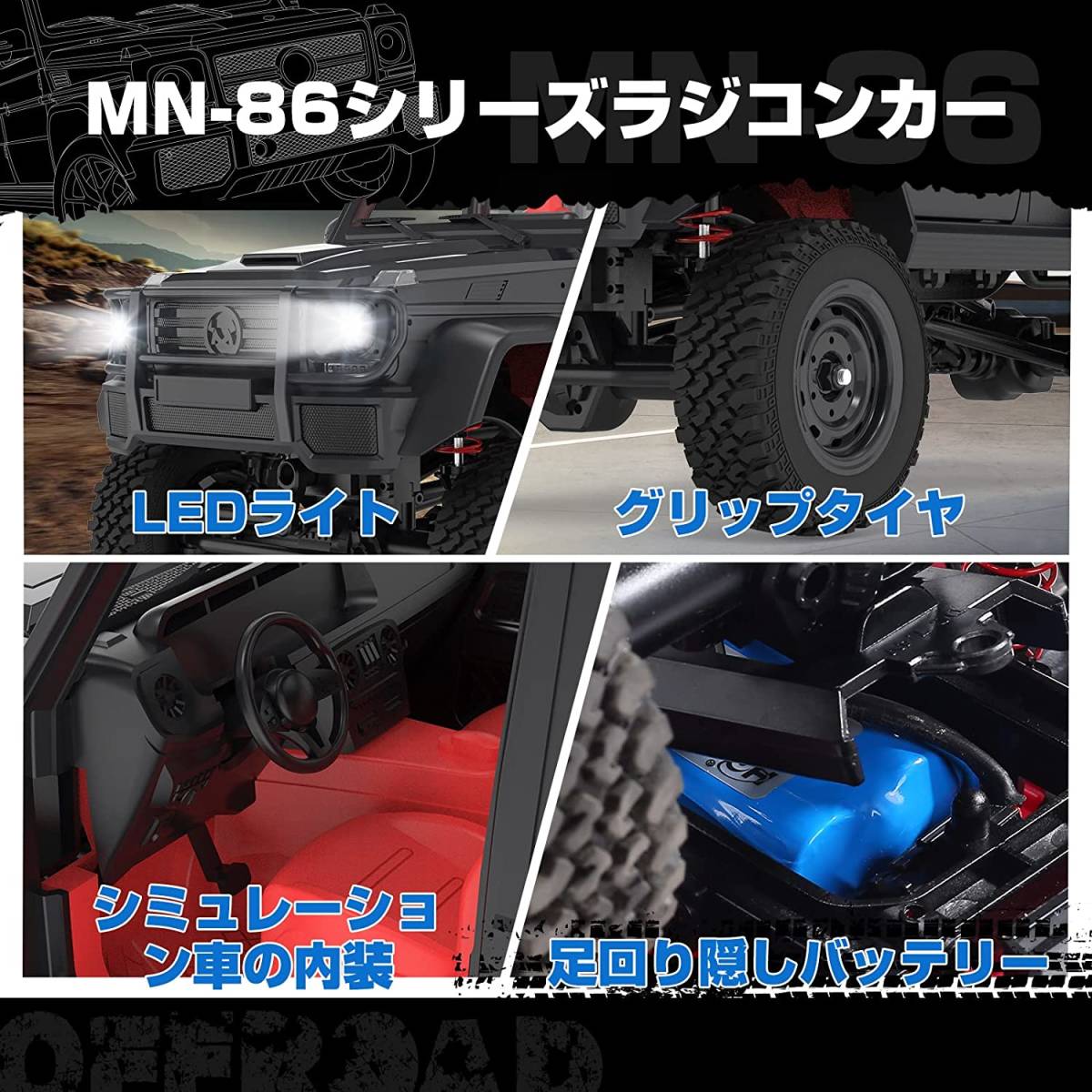 1/12スケール クローラー 4WD オフロードラジコンカー RCカー 独立懸架 LED付き 50分の操作時間 カスタムや改造も可能 2.4GHzの四輪駆動