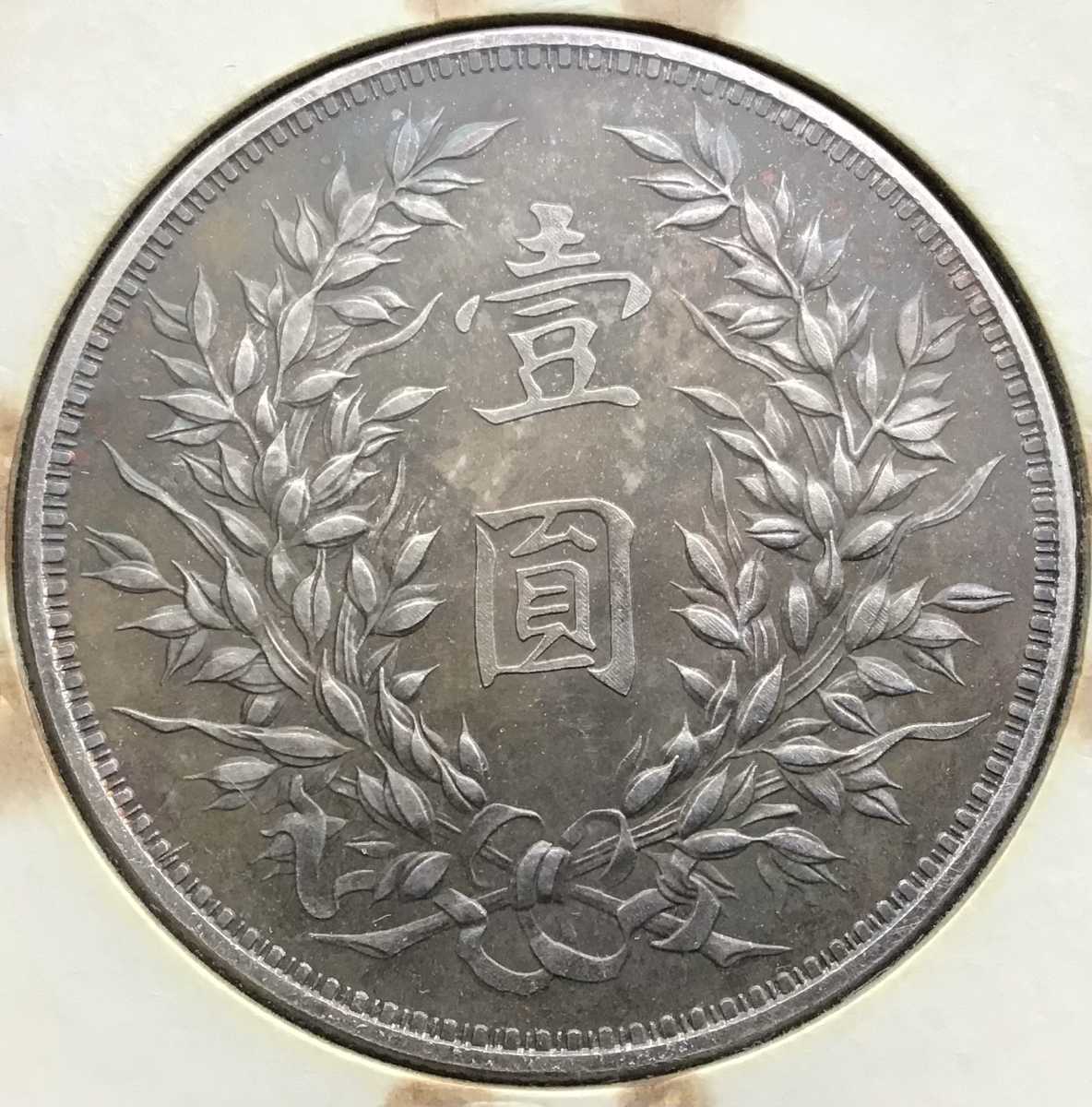 中華民國十二年 壹圓 アジア 古銭 1円銀貨 | www.judiciary.mw