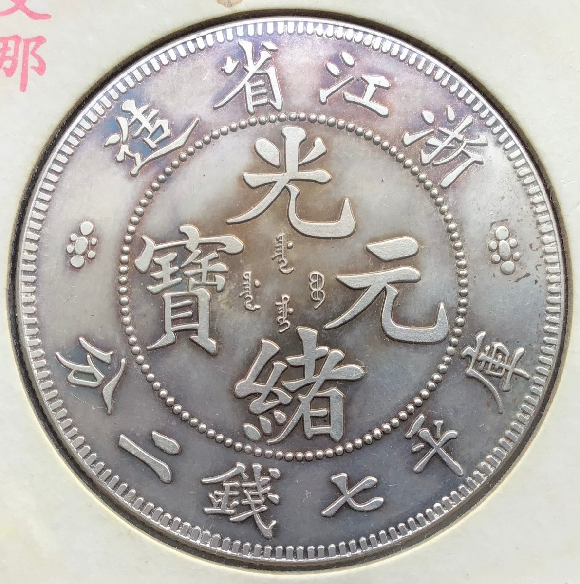 古銭 壹圓 中国 光緒元寶 浙江省 庫平七錢二分 大型銀貨 コイン - 通販