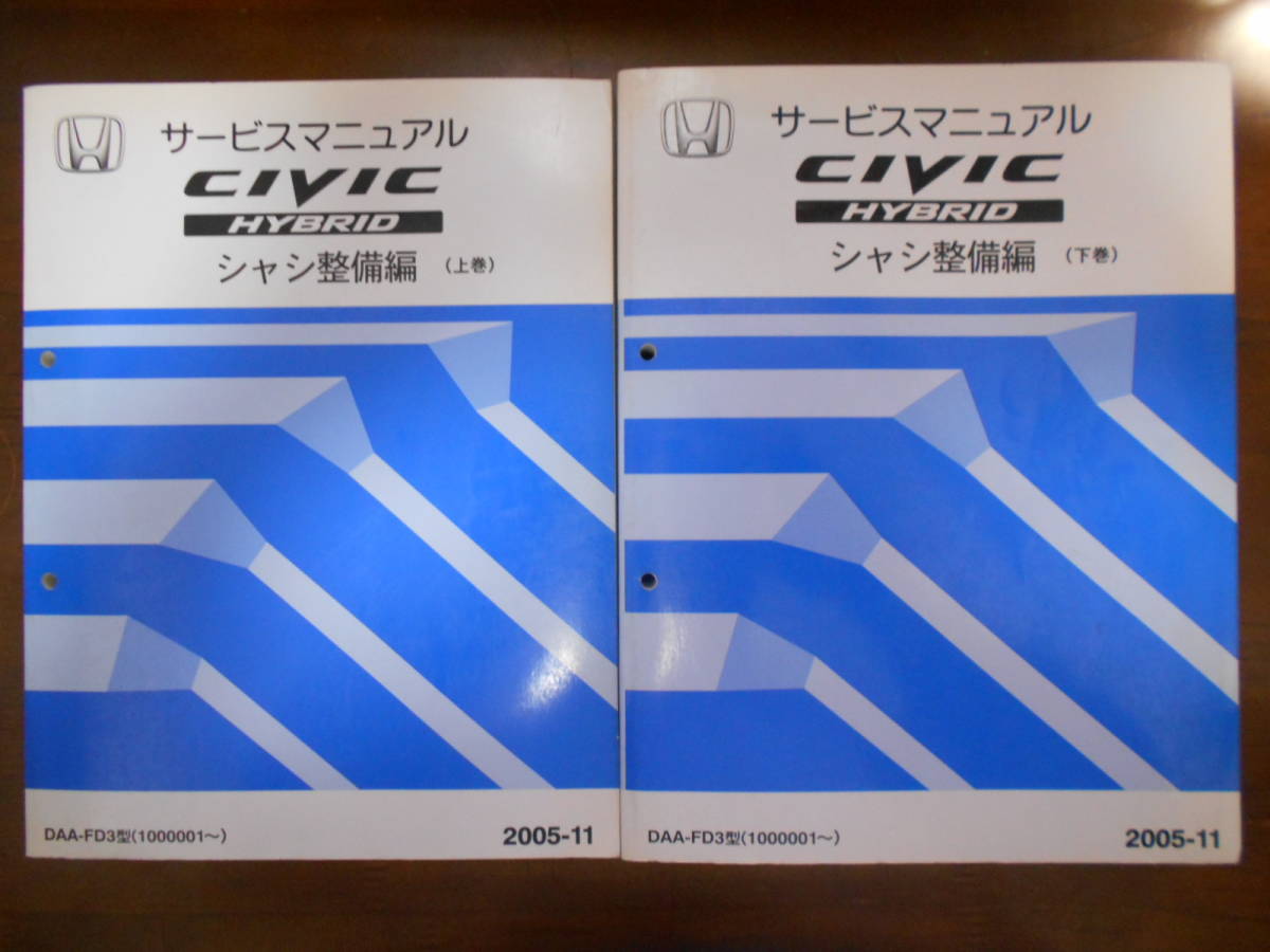 C0507-8 / シビックハイブリッド CIVIC HYBRID FD3 サービスマニュアル シャシ整備編 2005-11版 上下巻セット