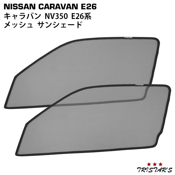  Nissan NV350 Caravan E26 series mesh sun shade insect repellent shade sunshade sleeping area in the vehicle 2P driver`s seat passenger's seat set TN-3537