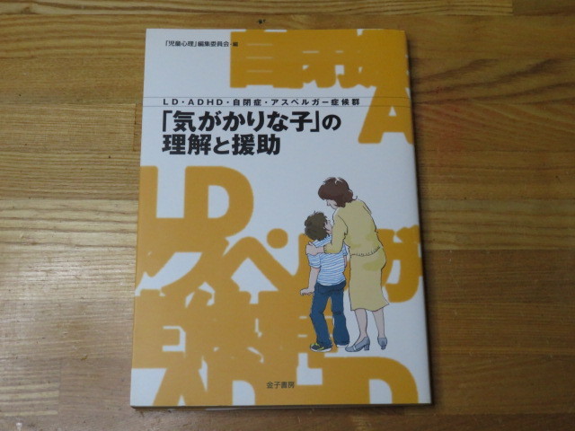 「気がかりな子」の理解と援助　「児童心理」編集委員会・編_画像1