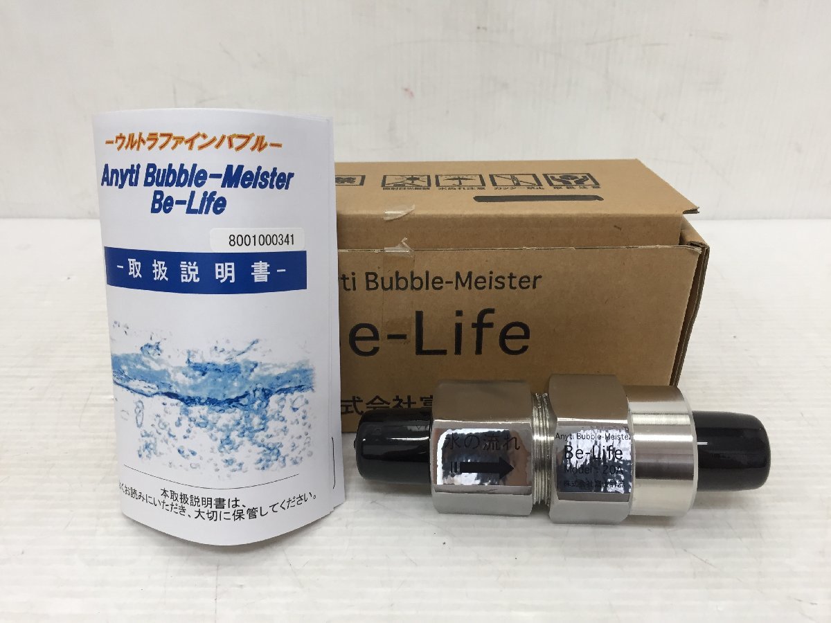 ○【未使用】富士計器 Be-Life 20A ウルトラファインバブル 給水 ○【未使用】富士計器 Be-Life 20A ウルトラファインバブル 給水