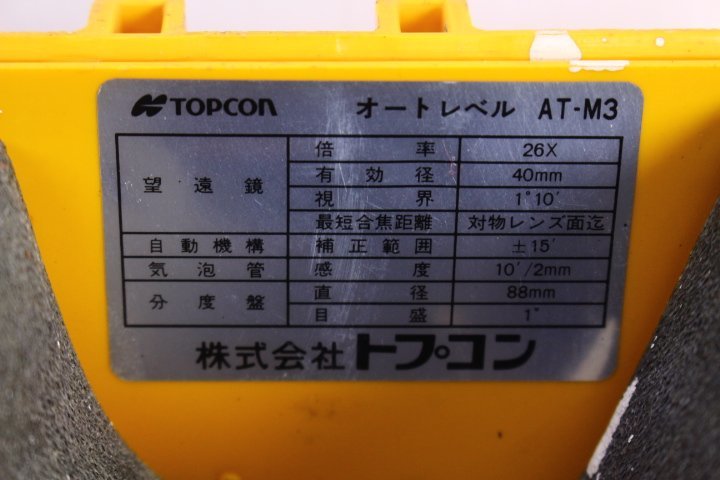 ●TOPCON トプコン AT-M3 オートレベル 自動レベル 高さ測定 26倍 箱付き 計測 測量【10839740】_画像9