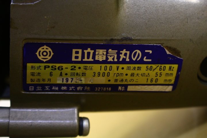 ●HITACHI ヒタチ 大工セット エキスパート3 F20 DL-118 PS6-2 電気カンナ ドリル 丸のこ 100V 工具セット 電動工具 木箱付き【10847608】_画像9