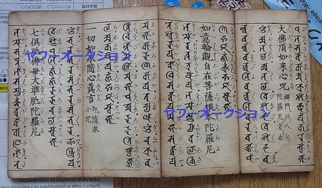 古版 佛項尊勝陀羅尼 大悲心陀羅尼 等 晨昏課誦 1冊揃 　検索 梵字 梵語 仏教 和本 唐本 敦煌 写経_画像6