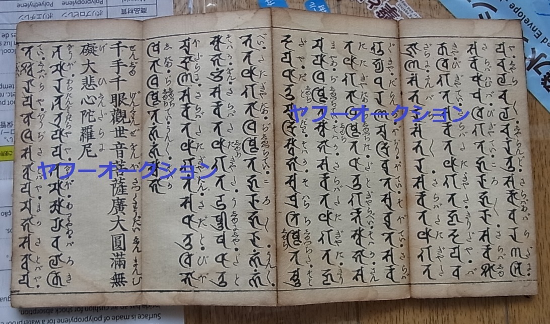 古版 佛項尊勝陀羅尼 大悲心陀羅尼 等 晨昏課誦 1冊揃 　検索 梵字 梵語 仏教 和本 唐本 敦煌 写経_画像1