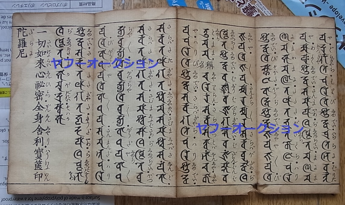 古版 佛項尊勝陀羅尼 大悲心陀羅尼 等 晨昏課誦 1冊揃 　検索 梵字 梵語 仏教 和本 唐本 敦煌 写経_画像4