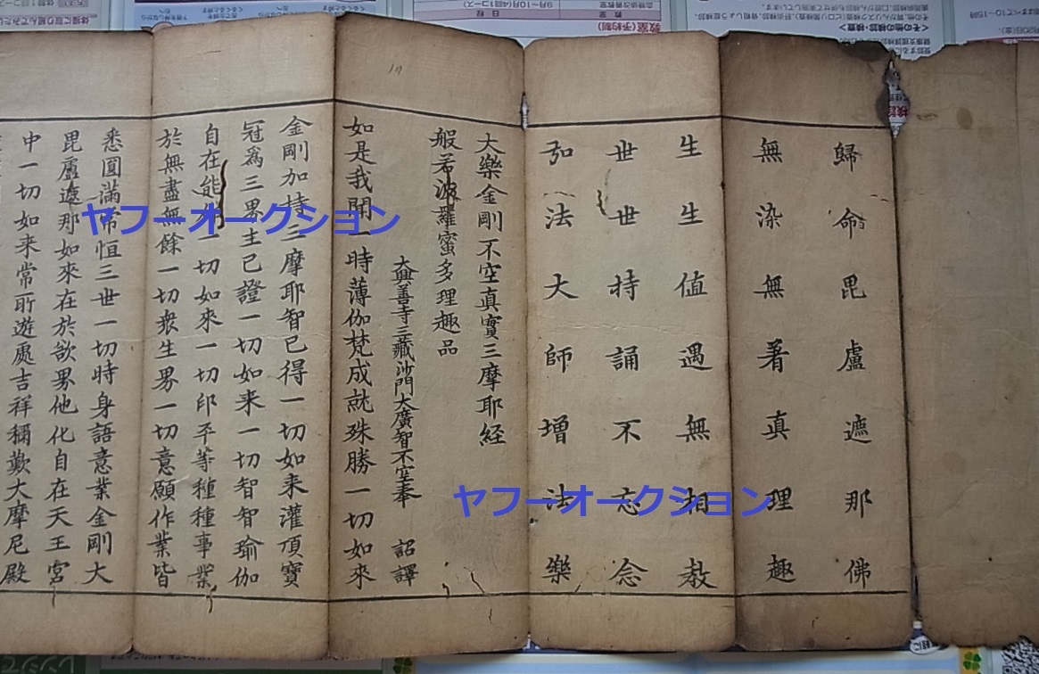 最新エルメス 検索 肉筆 裏側 １冊揃 大樂金剛不空真実三摩耶経 古版