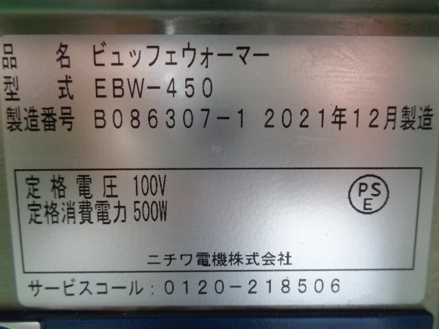 動作良好※◇2021年製◇ニチワ電機 ビュッフェウォーマー(プレート