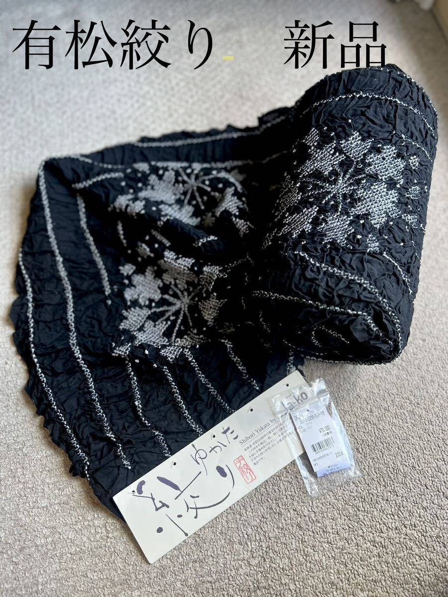 わぉ定価七万円☆有松絞り浴衣反物☆三松ふりふ☆黒☆新品☆単