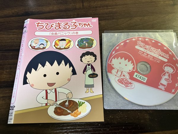 ちびまる子ちゃん 　虫歯パニックの巻　DVD　即決　送料200円　530_画像1