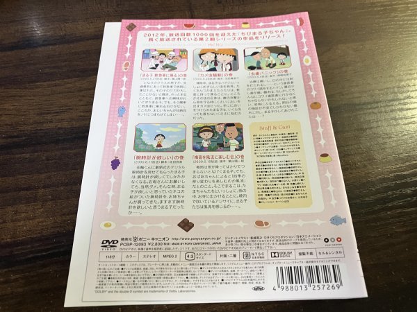 ちびまる子ちゃん 　虫歯パニックの巻　DVD　即決　送料200円　530_画像2