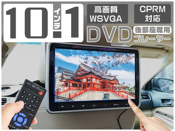 SAI AZK10 ヘッドレストモニター 10.1インチ DVDプレーヤー 車載 リア