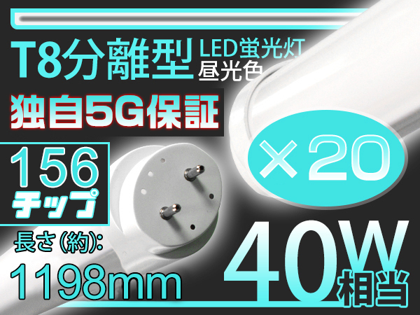 独自5G保証2倍明るさ保証 20本 LED蛍光灯 40W 156型直管120cm 1198mm