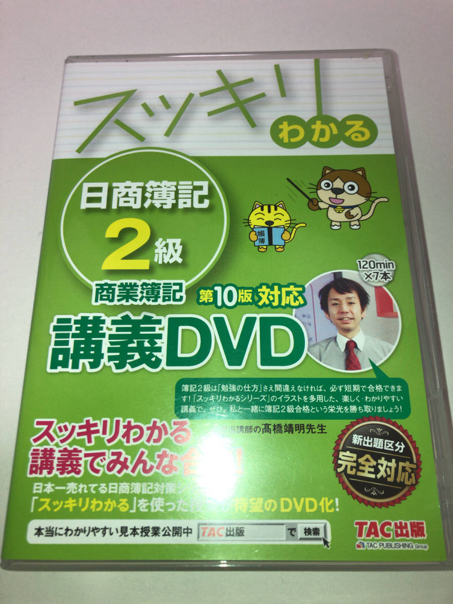 スッキリわかる 日商簿記 2級 商業簿記 第10版対応 講義DVD_画像1