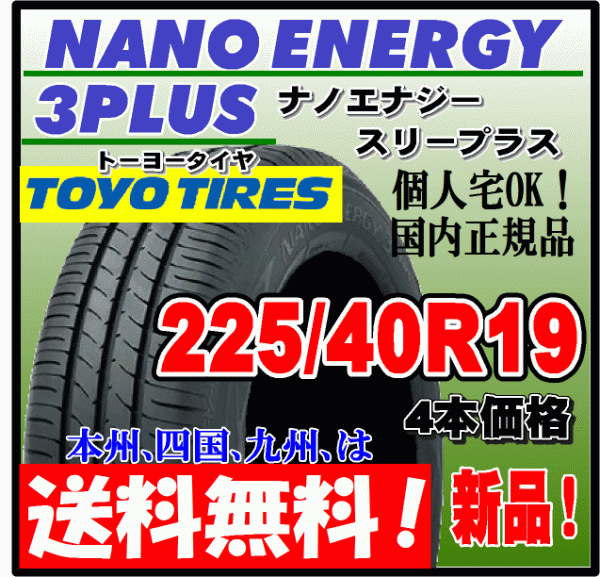 送料無料 4本価格 トーヨー ナノエナジー3プラス 225/40R19 93W 低燃費タイヤ NANO ENERGY 3 PLUS + 個人宅配送OK 国内正規品 225 40 19_画像1