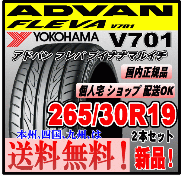 送料無料 ２本価格 ヨコハマタイヤ アドバン フレバ V701 265/30R19 93W XL ADVAN FLEVA 個人宅 ショップ 配送OK 国内正規品 265 30 19_画像1