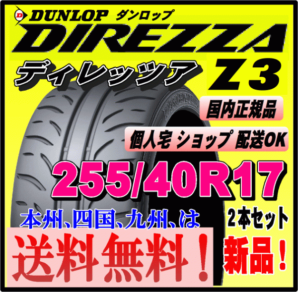 送料無料 ２本価格 ダンロップ ディレッツァ Z3 255/40R17 94W DIREZZA 個人宅 配送OK 国内正規品 ハイグリップ スポーツタイヤ 255 40 17_画像1