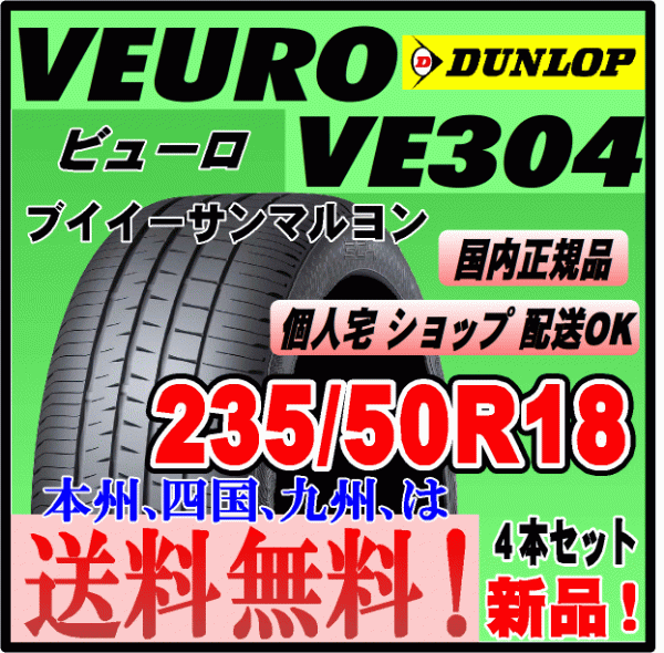 送料無料 ４本価格 ダンロップ ビューロ VE304 235/50R18 97W VEURO 個人宅配送OK 国内正規品 低燃費 プレミアムタイヤ 235 50 18_画像1