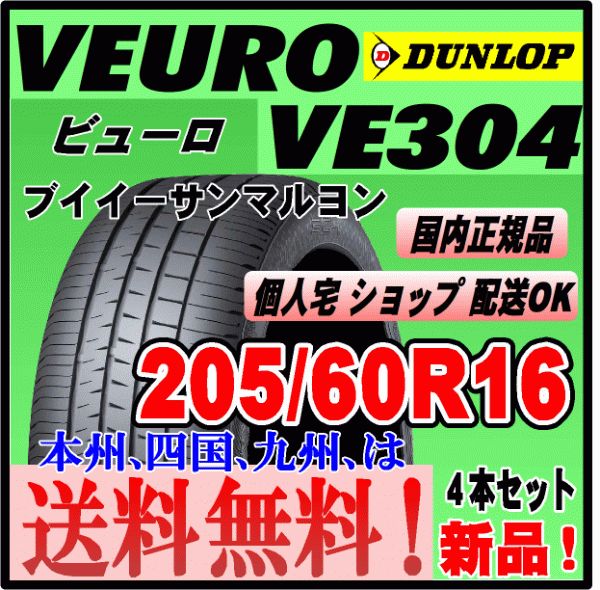 ヤフオク! - 送料無料 ４本価格 ダンロップ ビューロ VE304 20...