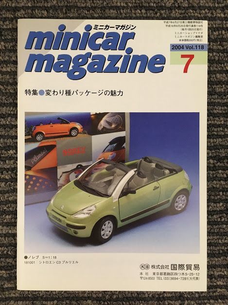 　ミニカーマガジン 2004年7月 Vol.118 / 変わり種パッケージの魅力_画像1