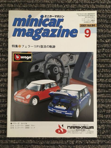 　ミニカーマガジン 2001年9月 Vol.84 / フェラーリF1復活の軌跡_画像1