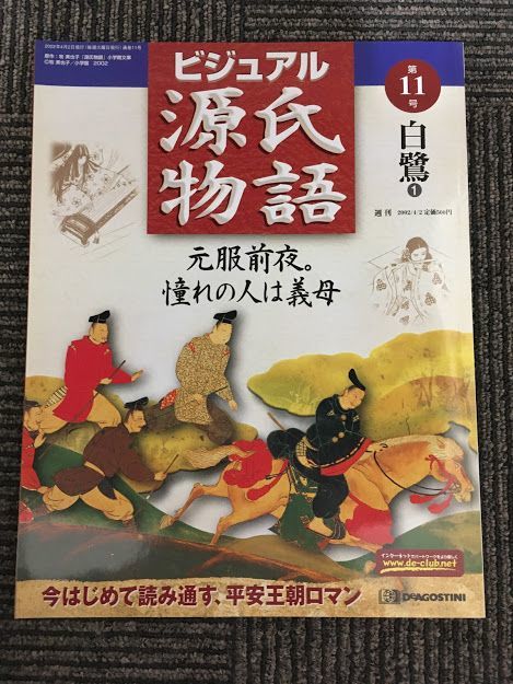 　週刊 ビジュアル源氏物語 第11号 2002年4月2日 / 白鷺 1_画像1