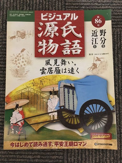 　週刊 ビジュアル源氏物語 第86号 2003年9月16日 / 野分 3 , 近江 1_画像1