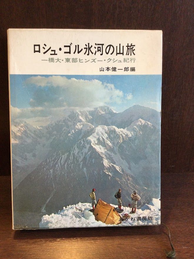 　ロシュ・ゴル氷河の山旅 一橋大・東部ヒンズー・クシュ紀行 / 山本 健一郎_画像1