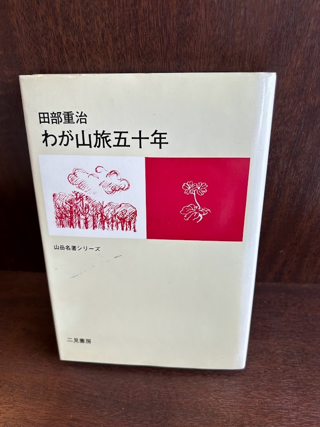 わが山旅五十年　山岳名著シリーズ 田部重治_画像1