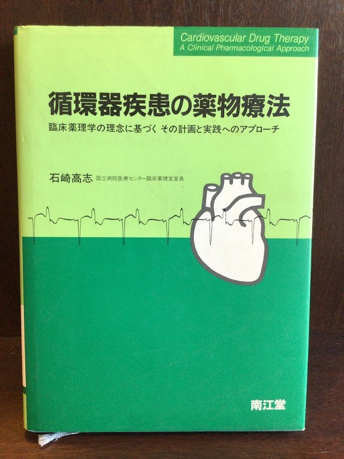 　循環器疾患の薬物療法―臨床薬理学の理念に基づくその計画と実践へのアプローチ / 石崎高志_画像1