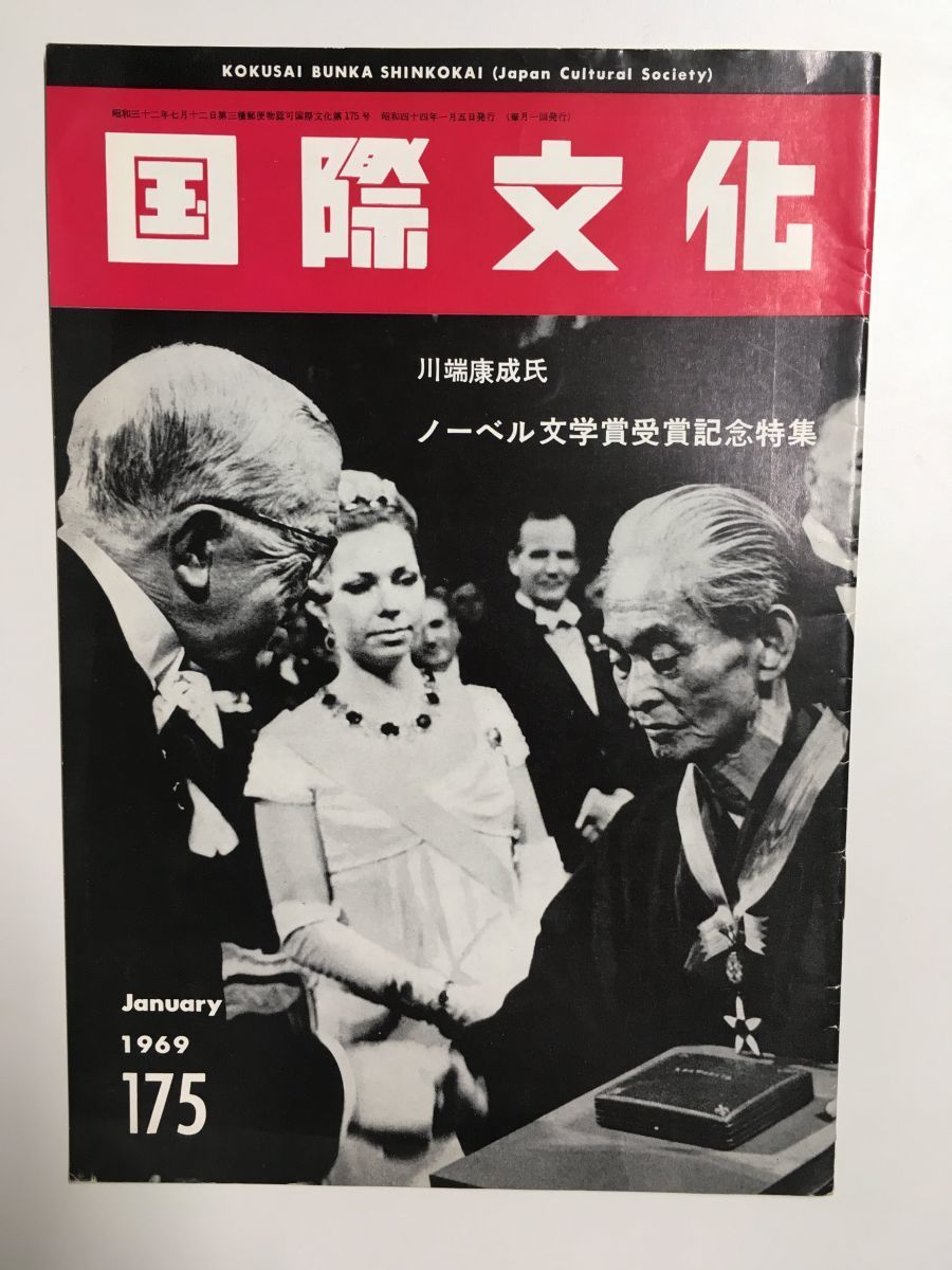 　【雑誌】国際文化　1969年1月号／川端康成氏　ノーベル文学賞受賞記念特集_画像1