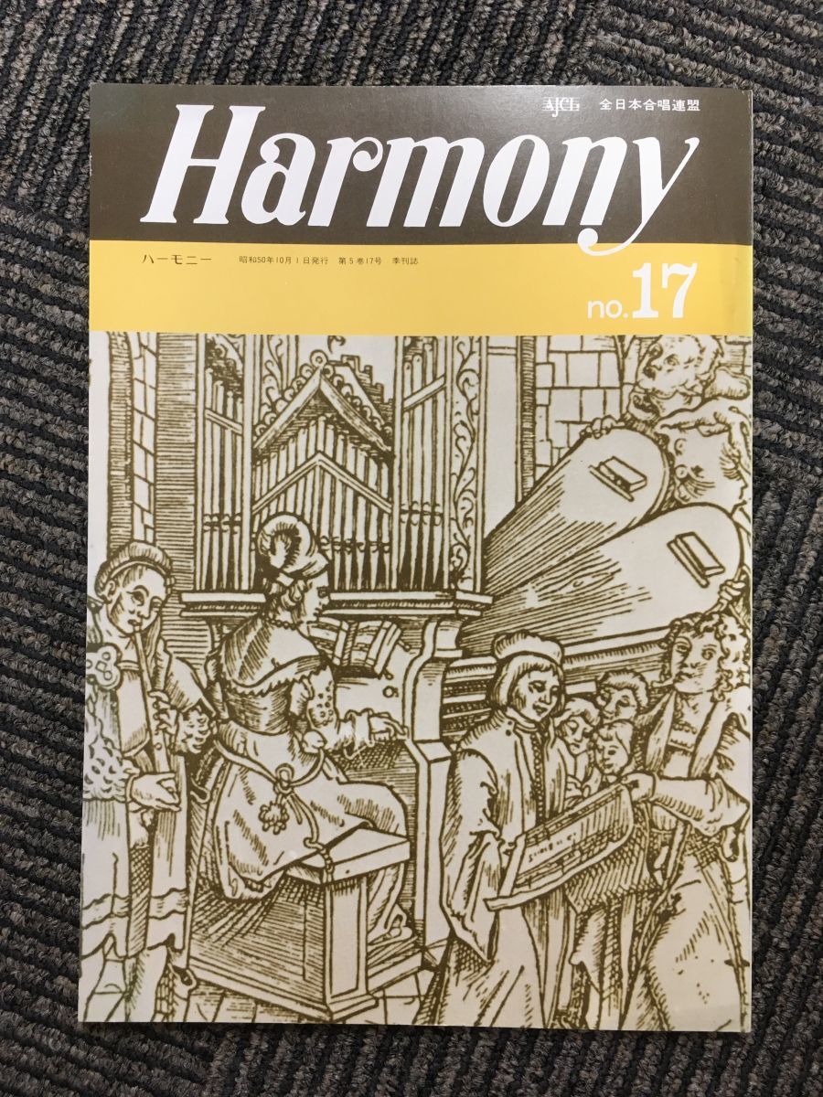 　Harmony（ハーモニー）1975年 no.17 / 楽譜・アルバはばら色に輝き_画像1