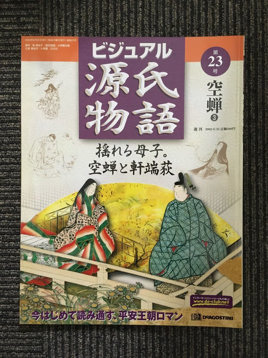 　週刊 ビジュアル源氏物語 第23号 2002年6月25日 / 空蝉3_画像1