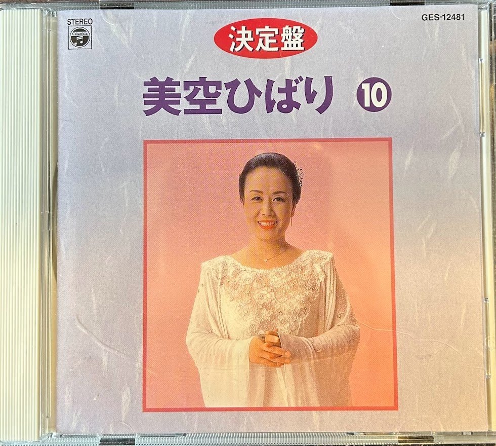 【CD】決定盤　美空ひばり 10_画像1