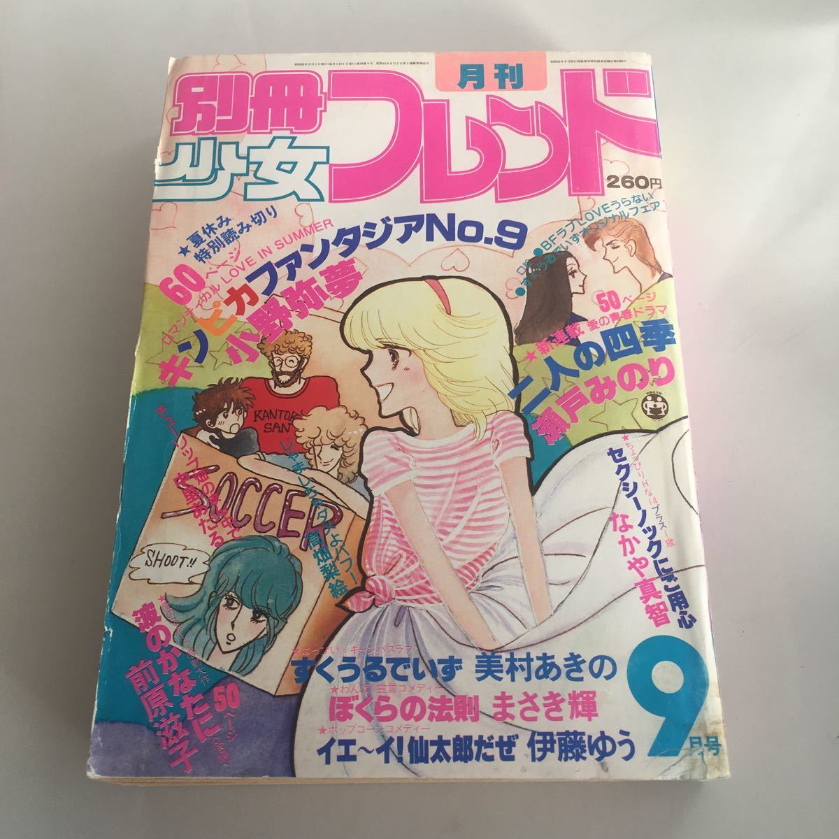 ★送料無料★ 月刊 別冊 少女フレンド 1980年 昭和55年 9月号 小野弥夢 瀬戸みのり 美村あきの まさき輝 伊藤ゆう なかや真智 他 ♪GM1_画像1