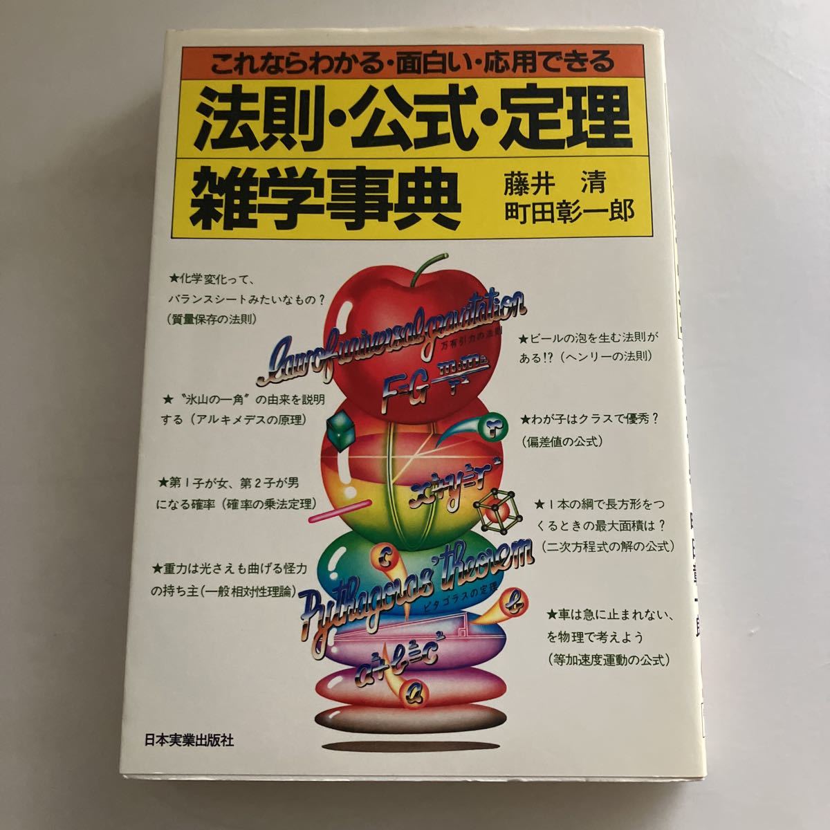 ◇送料無料◇ 法則・公式・定理 雑学事典 藤井清 町田彰一郎 日本実業出版社 ♪GE02