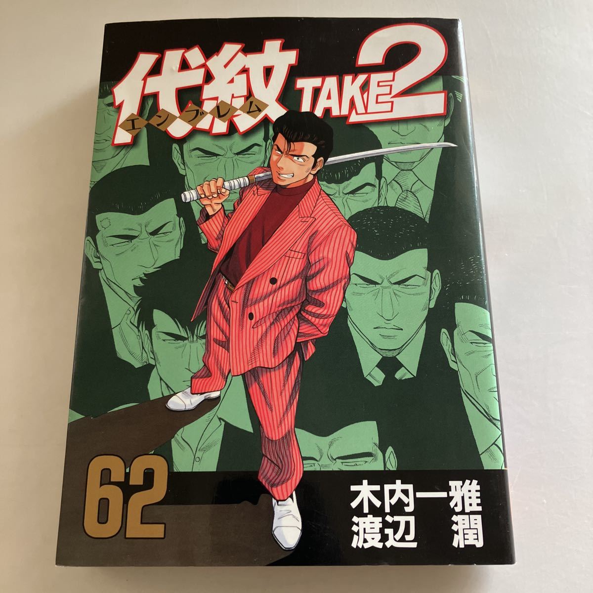 ◇送料無料◇ エンブレム TAKE2 62巻 木内一雅 渡辺潤 講談社 初版 ♪GM13