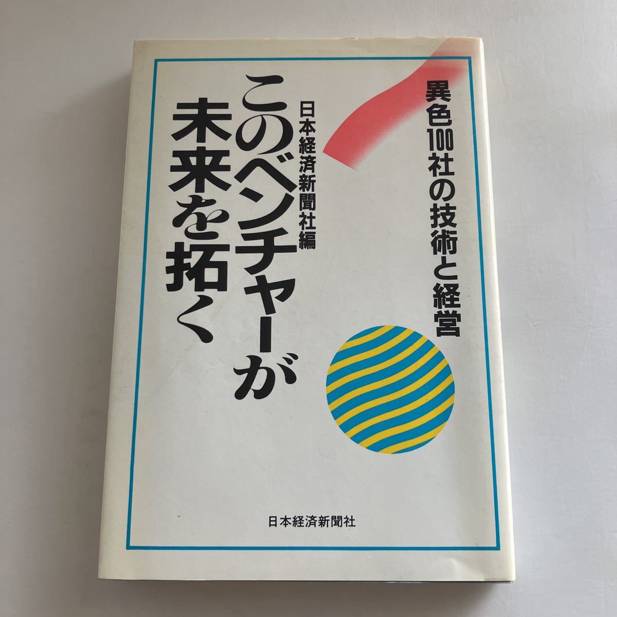 ◇送料無料◇ このベンチャーが未来を拓く 異色の100社の技術と経営 日本経済新聞社編 ♪GE03