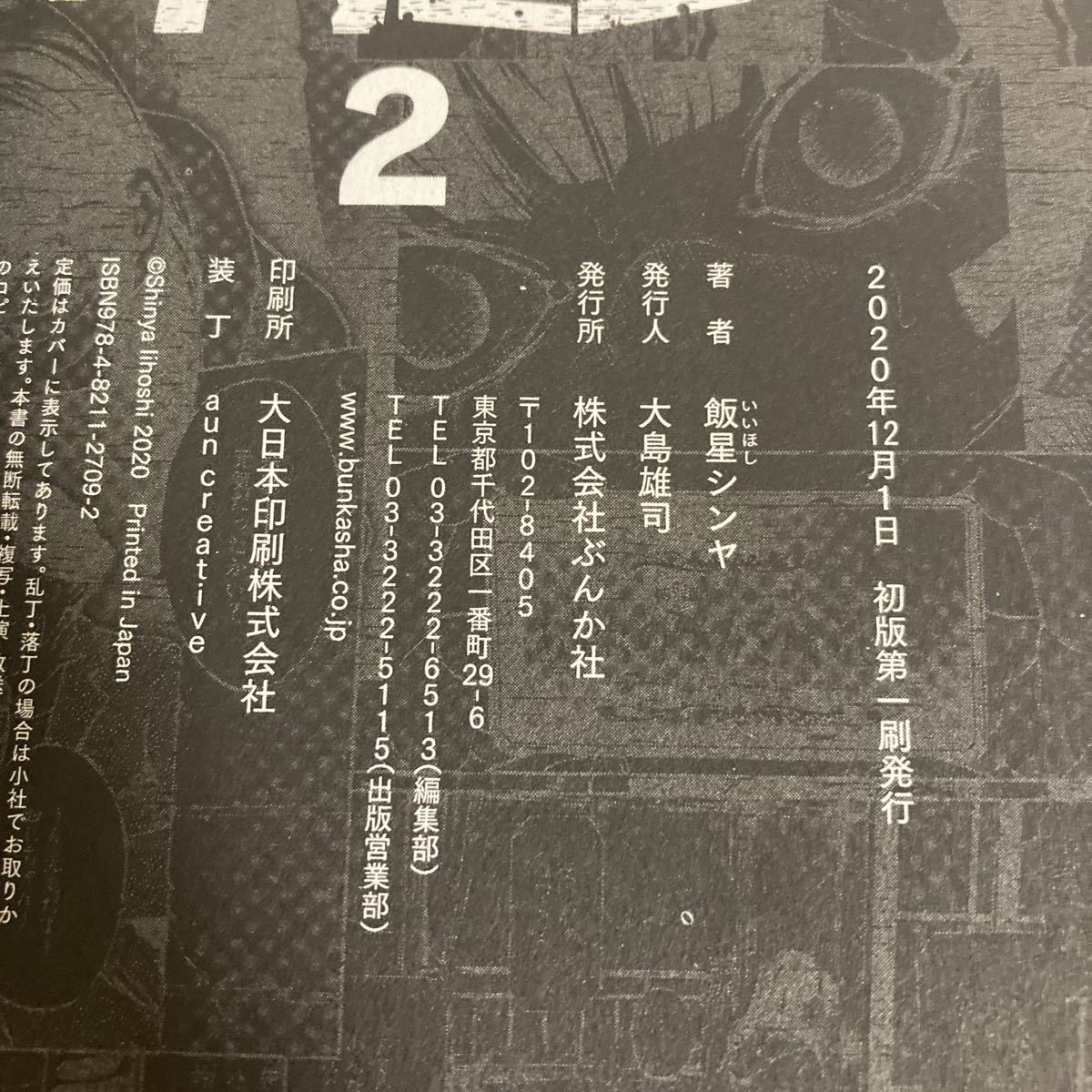 ◆送料無料◆ ウラミン 1〜2巻 飯星シンヤ ぶんか社 初版 ♪G2