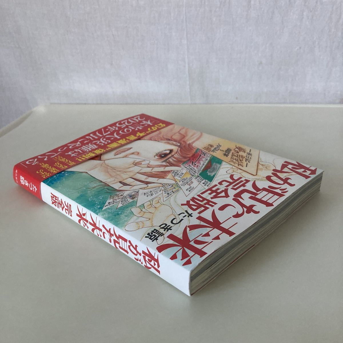 送料無料 私が見た未来 完全版 たつき諒 飛鳥新社 初版 帯付 G2 送料無料 私が見た未来 完全版 たつき諒 飛鳥新社 初版 帯付 G2