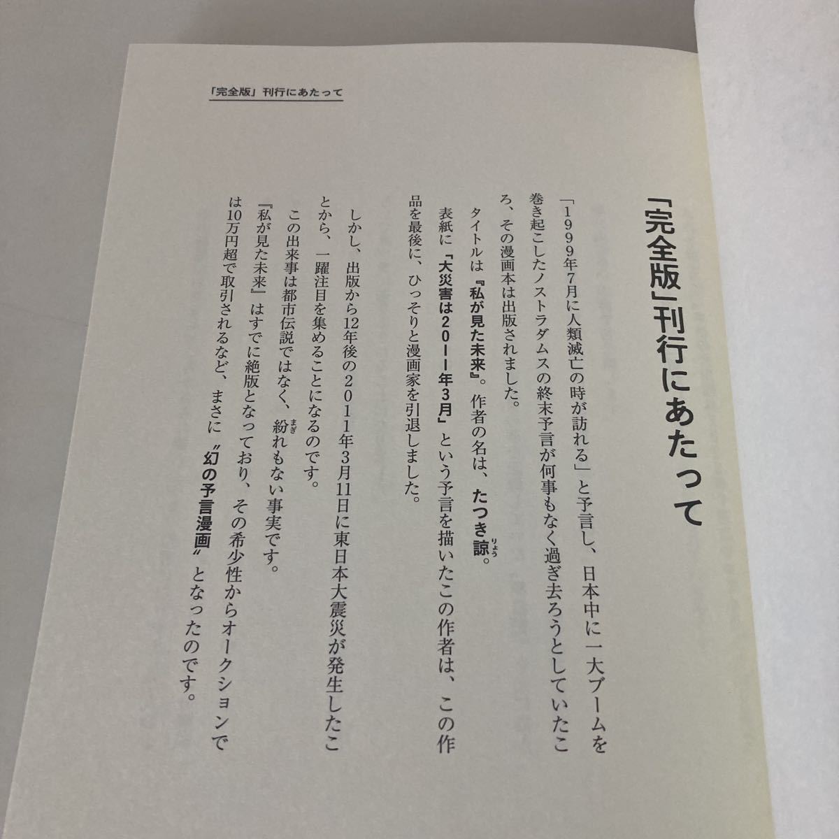 送料無料 私が見た未来 完全版 たつき諒 飛鳥新社 初版 帯付 G2 送料無料 私が見た未来 完全版 たつき諒 飛鳥新社 初版 帯付 G2